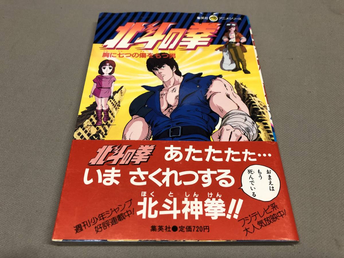 Yahoo!オークション - 初版 北斗の拳 胸に七つの傷をもつ男 アニメシリ