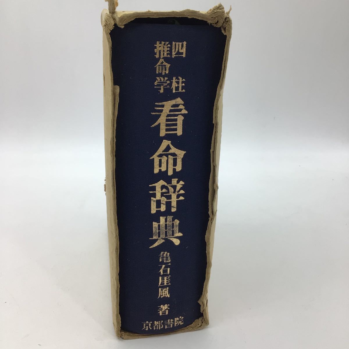 Yahoo!オークション - 四柱推命学 看命辞典 亀石厓風 算命 京都書院