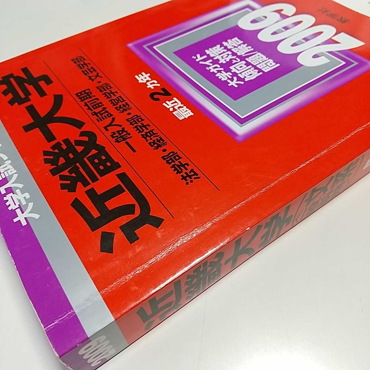 2009年版 近畿大学 文系 一般入試前期 法学部 経済学部 経営学部 文芸