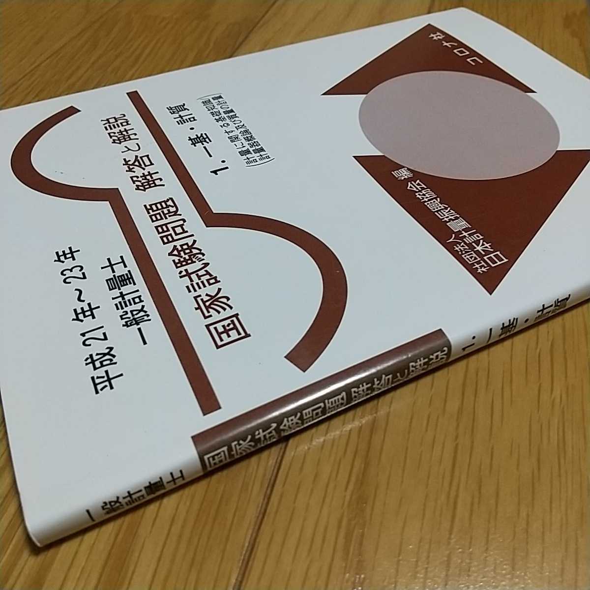 一般計量士国家試験問題解答と解説 一基・計質 平成21年～23年