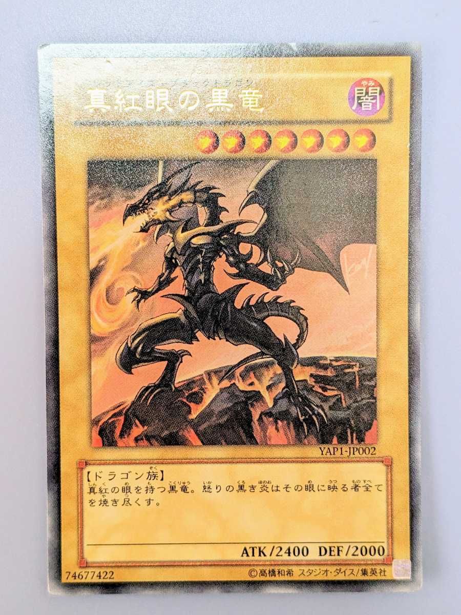 遊戯王 真紅眼の黒竜レッドアイズ・ブラック・ドラゴン YAP1-JP002