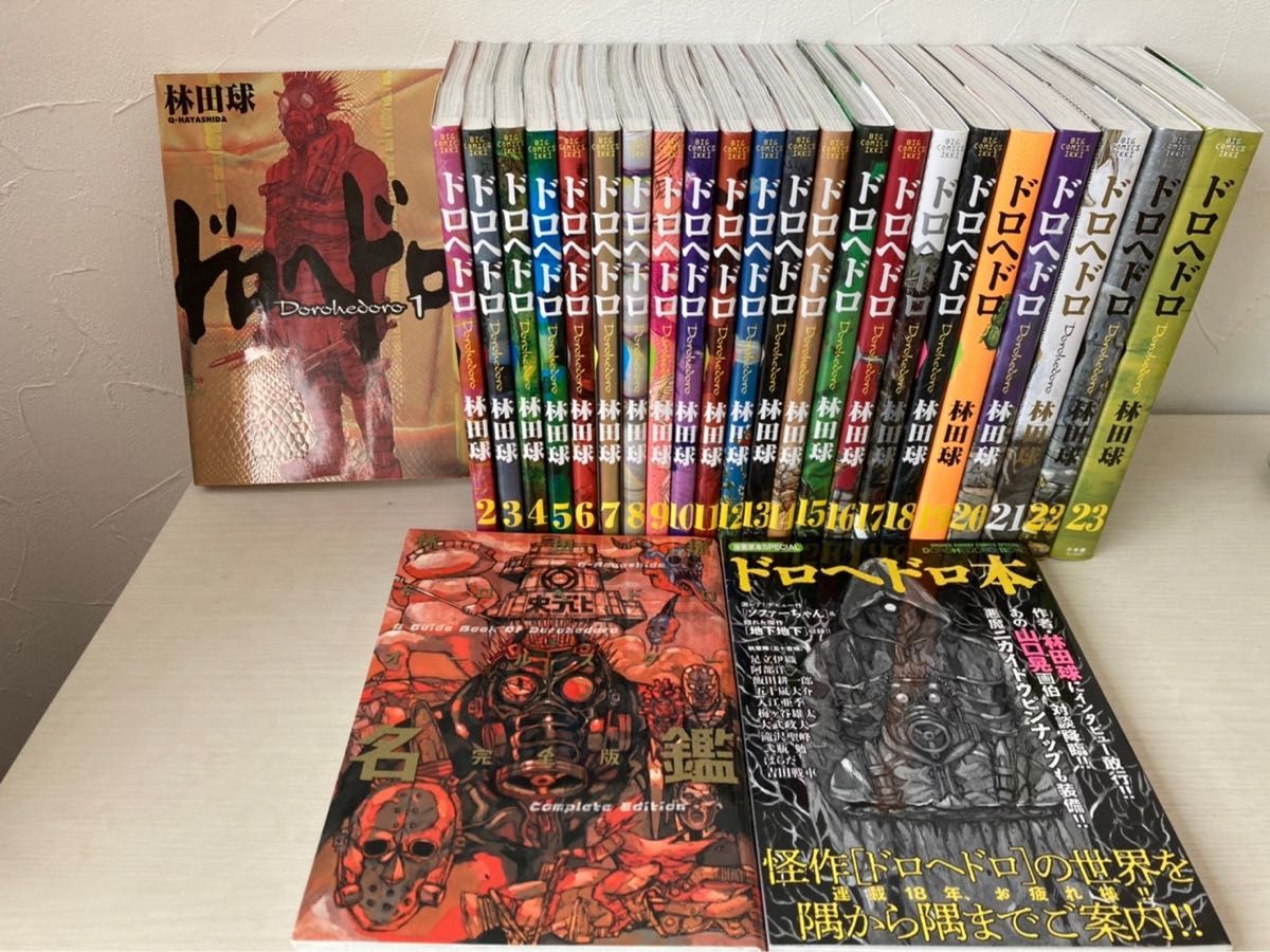 ドロヘドロ 全巻セット(1〜23巻) 美品 美品】ドロヘドロ 全23巻セット