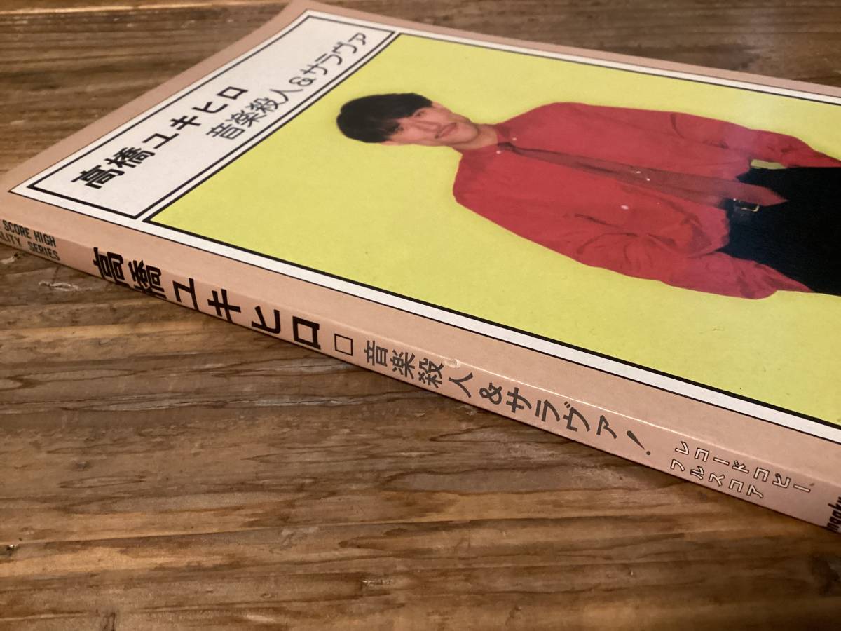 ☆楽譜/高橋幸宏/高橋ユキヒロ/音楽殺人&サラヴァ/バンドスコア/フルスコア