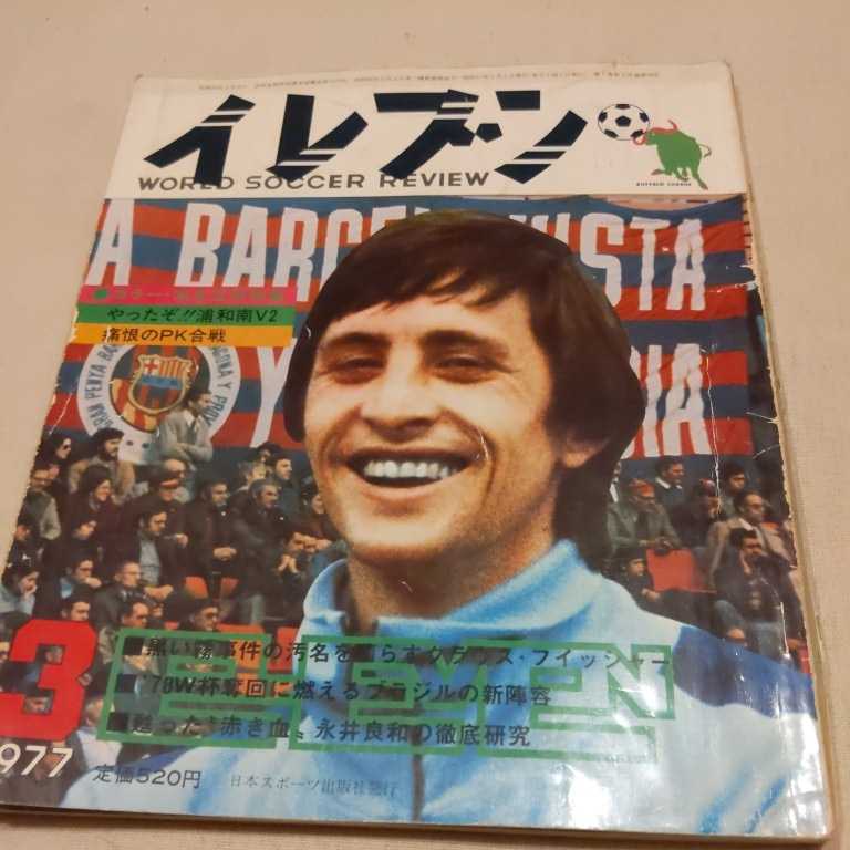 Yahoo!オークション - 『サッカー雑誌イレブン1977年3月』4点送料無料