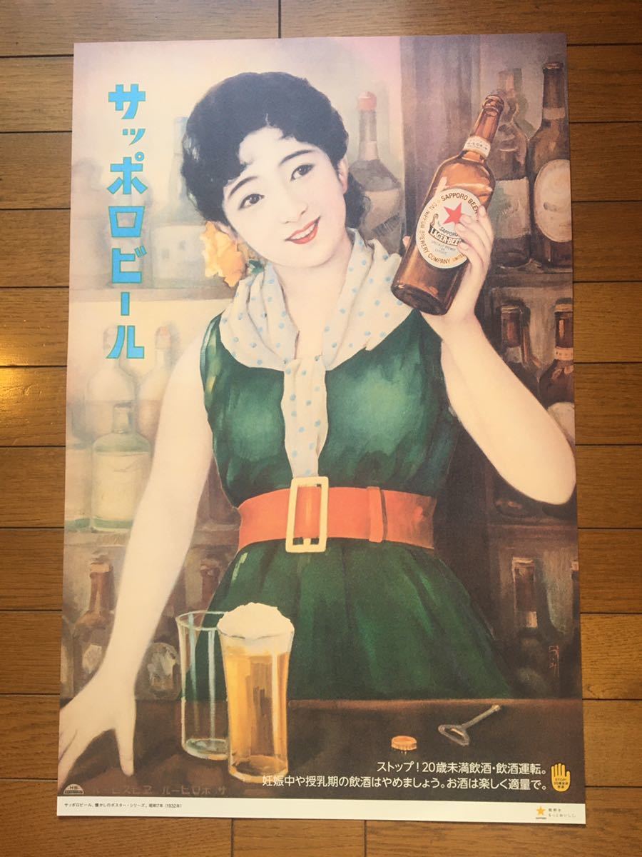 Yahoo!オークション - 昭和レトロ サッポロビール ポスター新品未使用