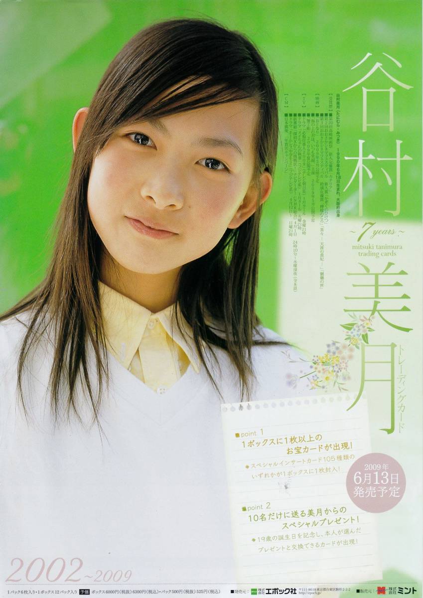 Yahoo!オークション - 谷村美月 18歳当時 ファーストトレカ「 7years