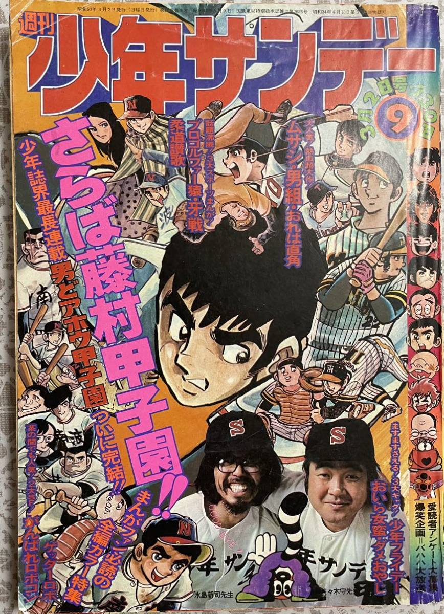 Yahoo!オークション - 週刊少年サンデー 水島新司 男どアホウ甲子園 新
