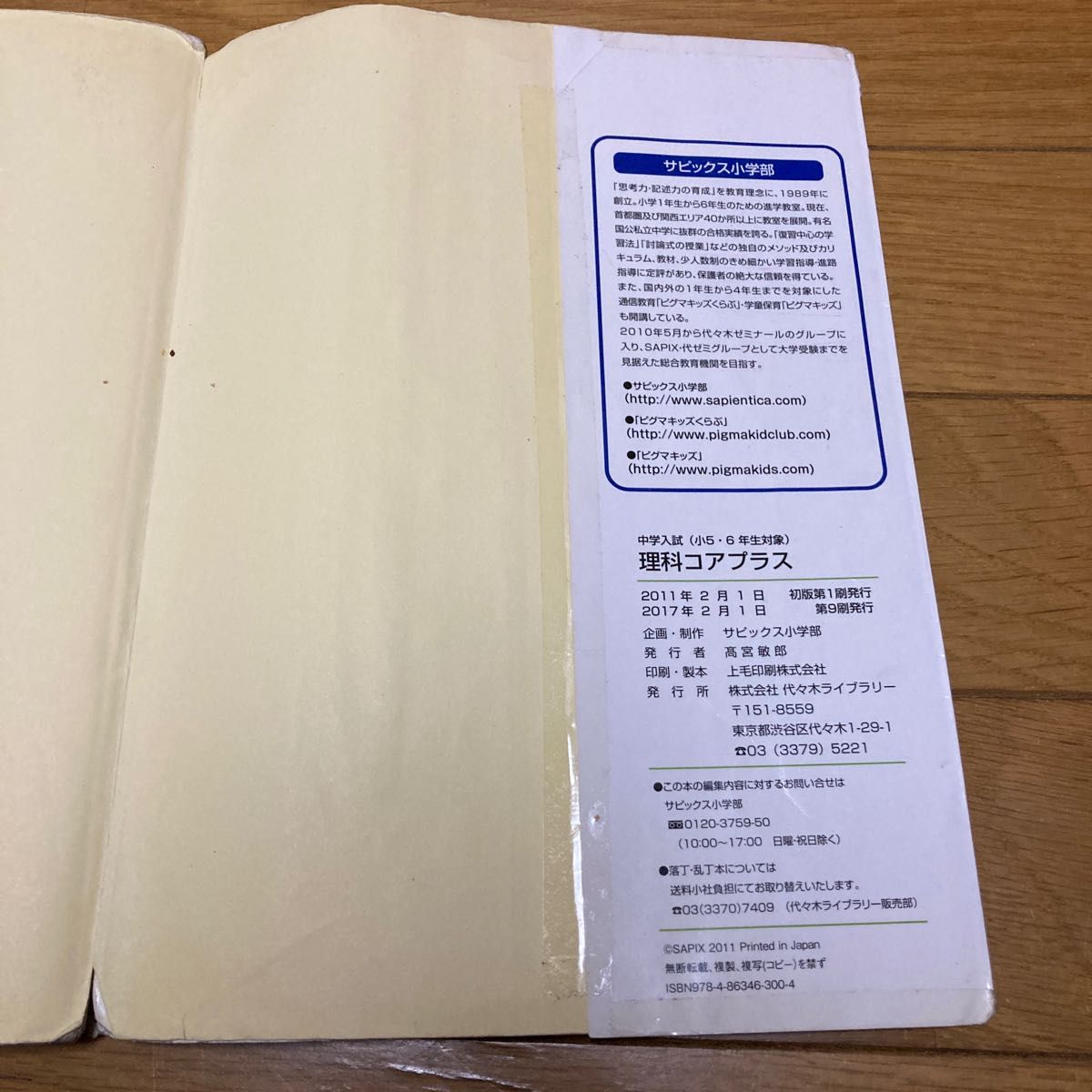 サピックス 社会 理科 コアプラス 中学入試 5年生6年生対象