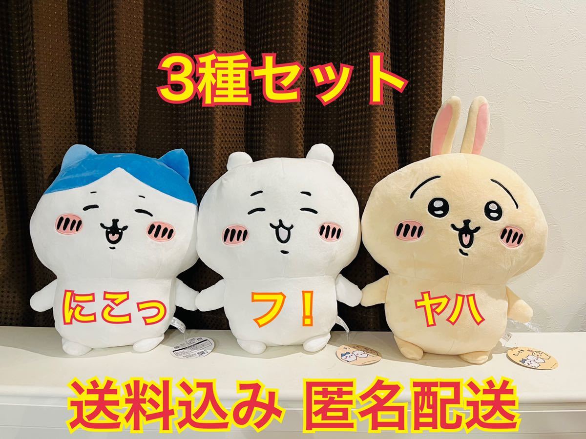 ちいかわ 超BIG ぬいぐるみ ちいかわ フ ハチワレ にこっ うさぎ ヤハ