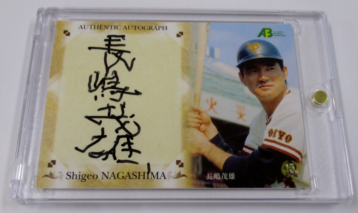 Yahoo!オークション - 長嶋茂雄 直筆サインカード 3/26 ジャージナンバ