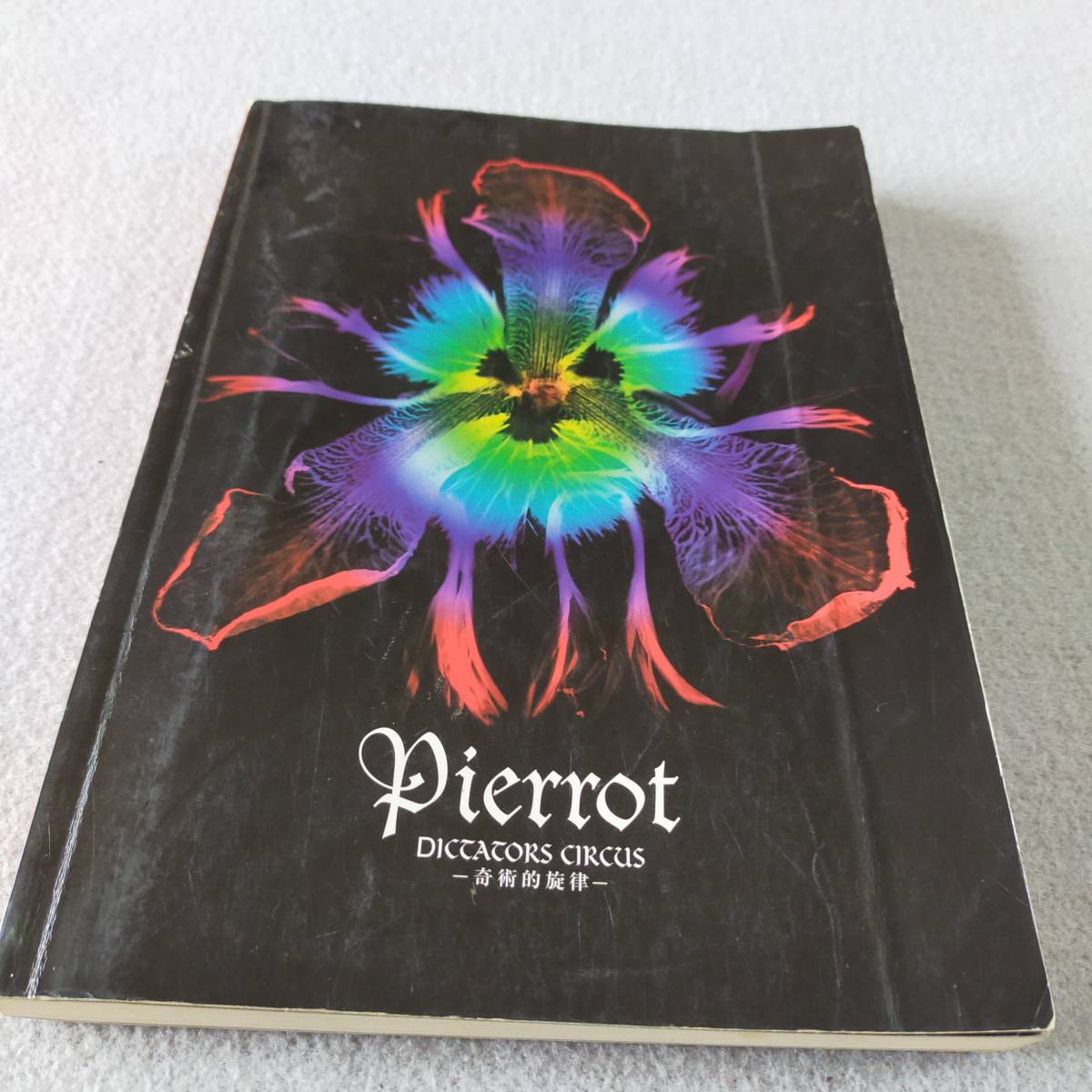 Pierrot ピエロ DICTATORS CIRCUS 奇術的旋律 バンドスコア 楽譜 (M