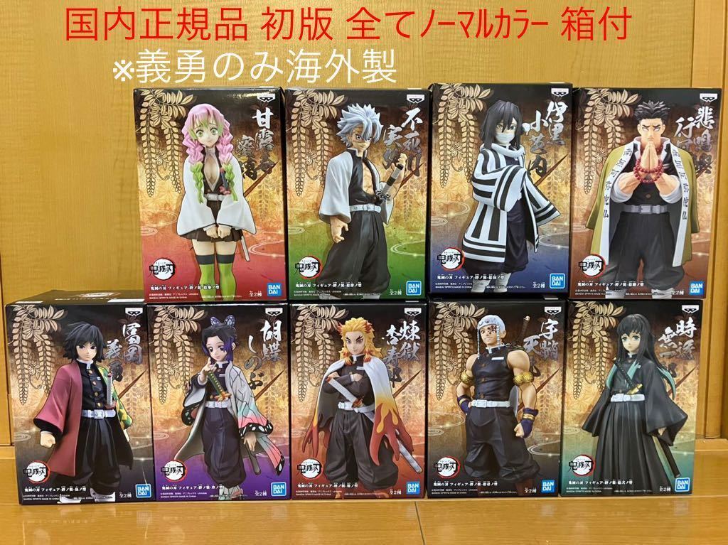 特別台座付 鬼滅の刃 柱セット 絆ノ装 国内正規品 ノーマルカラー 初版