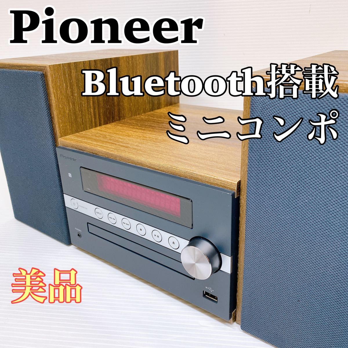 パイオニア X-CM56 CDミニコンポ Bluetooth搭載 Pioneer コンポ 木目