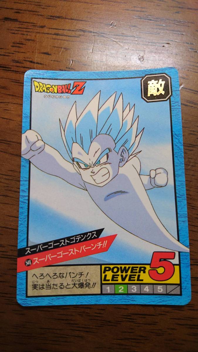 ドラゴンボールカード スーパーバトル(BANDAI 1995年) 546番 スーパー