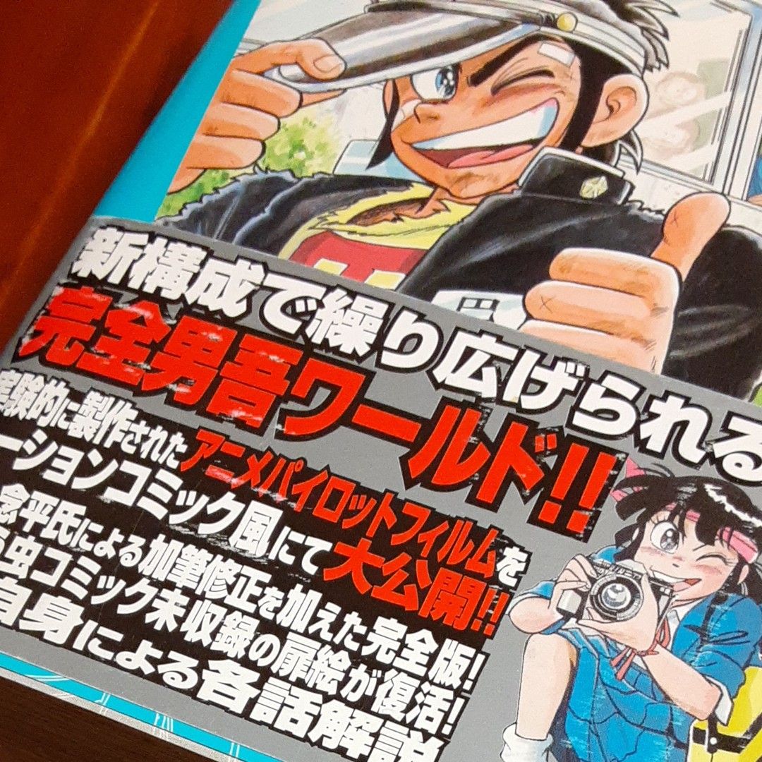 あまいぞ 男吾 Moo 念平絶対作品集 あっかんベー太 全巻 あまい男吾