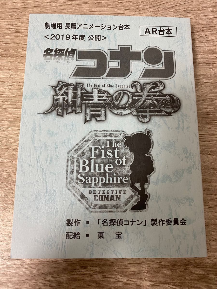 名探偵コナン 名探偵コナン 台本 紺青の拳」のシナリオ。 - 京極のオーラは