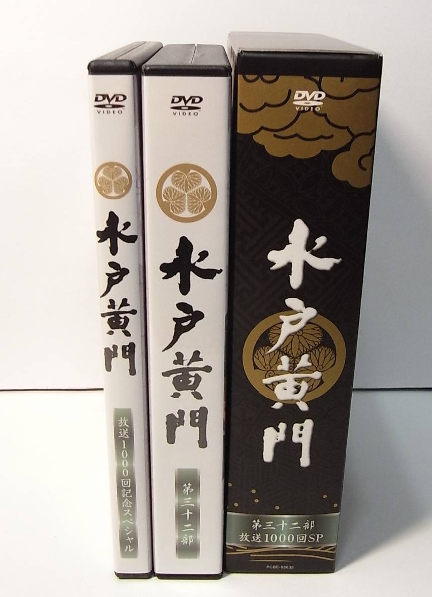 おまけ付 1000回記念スペシャル DVDボックス『水戸黄門 第32部