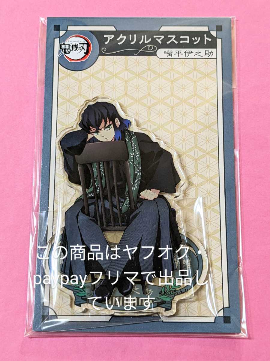 鬼滅の刃 ufotable AGF 伊之助 アクリルスタンド アクスタ アクリル