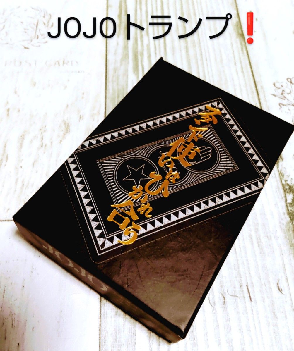 美品 】ジョジョの奇妙な冒険 「 スタンド使いはひかれ合う」トランプ