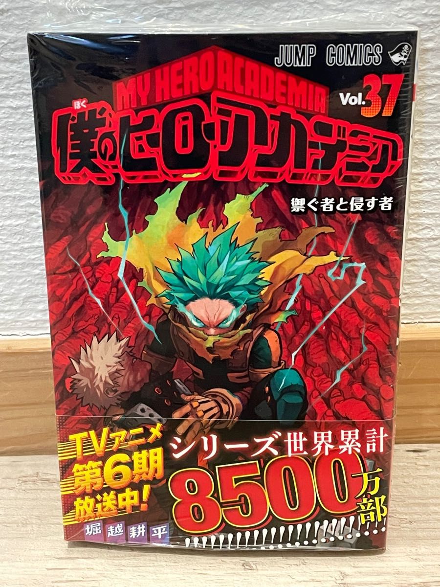 僕のヒーローアカデミア 0巻～37巻 未開封は24、31、36、37巻 僕の