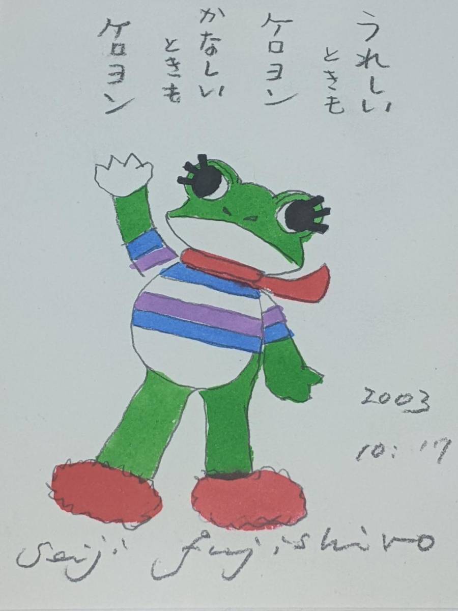 藤城清治 ケロヨン 直筆カラーペン画 藤城清治 ケロヨン 直筆カラー