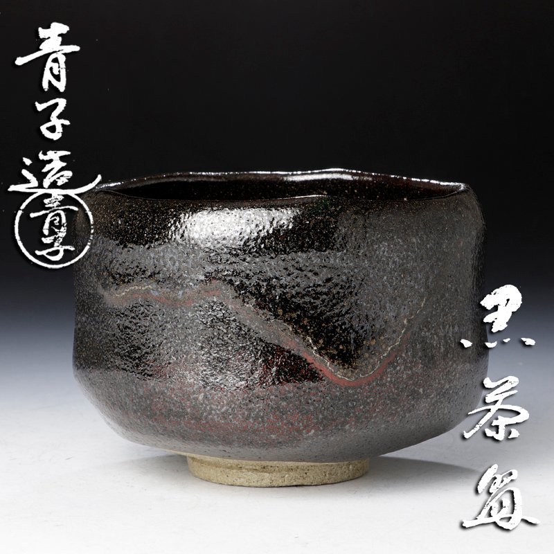 Yahoo!オークション - 【古美味】檜垣青子造 黒茶碗 茶道具 保証品 qH9