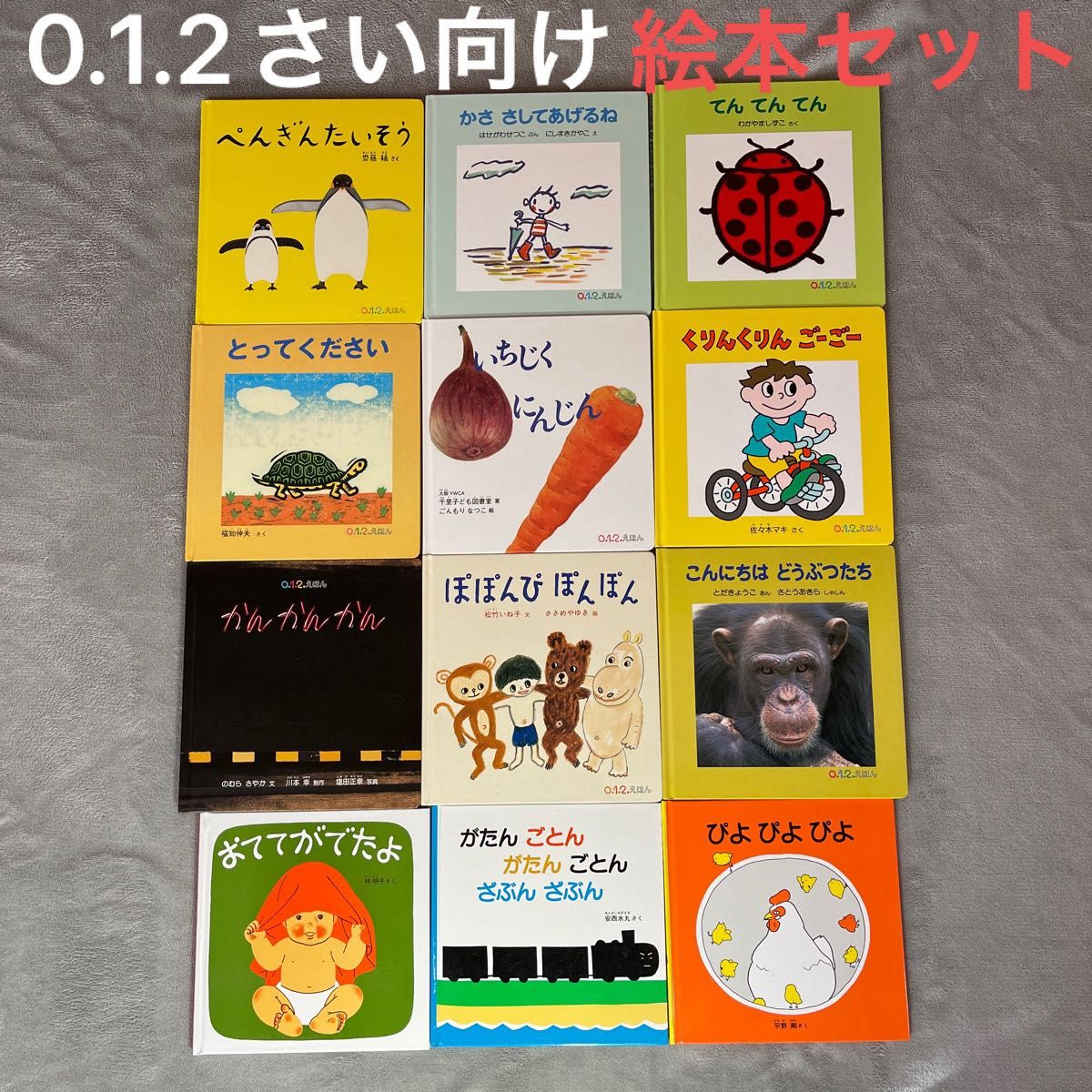 0 1 2さい向け 12冊絵本セット（福音館 あかちゃんの絵本)｜Yahoo