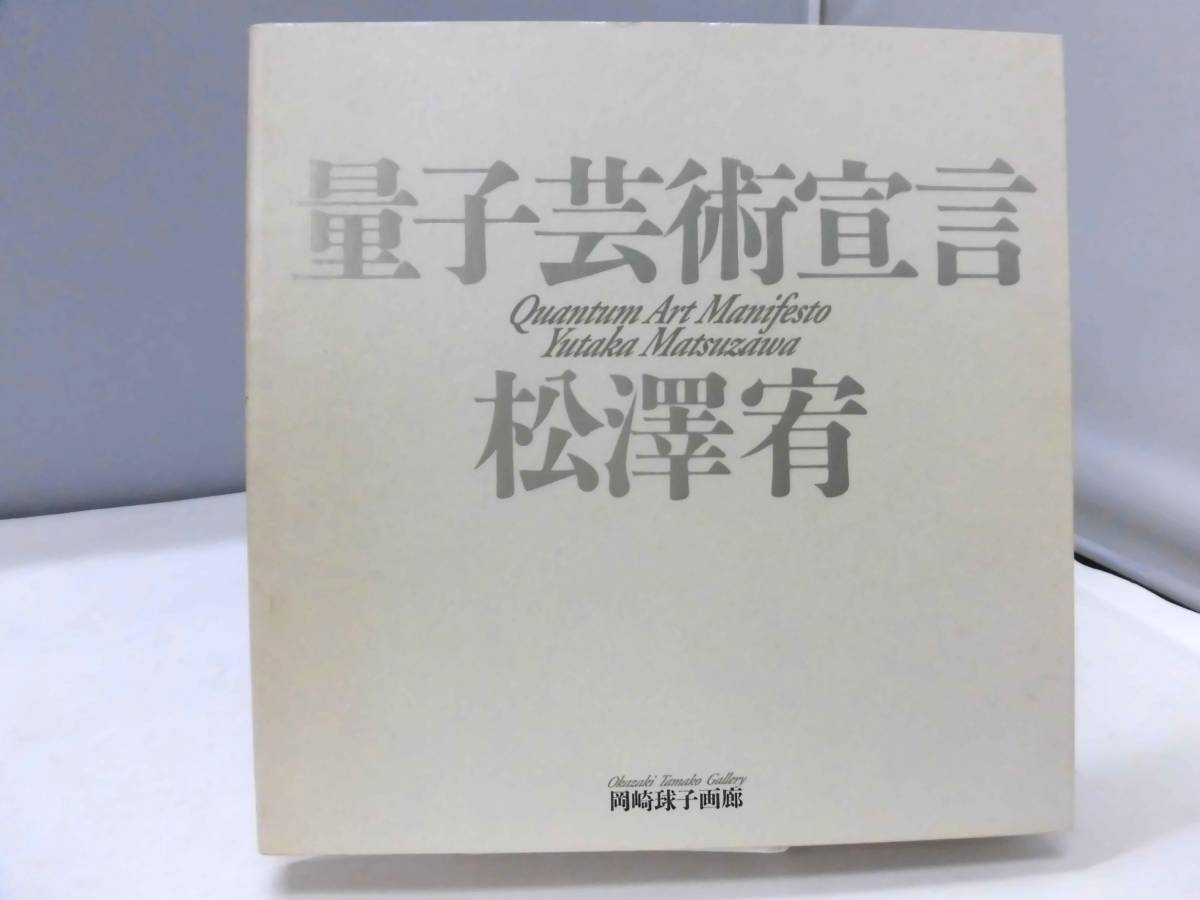 Yahoo!オークション - B5S 図録 量子芸術宣言 松澤宥 作品集 約340ペー