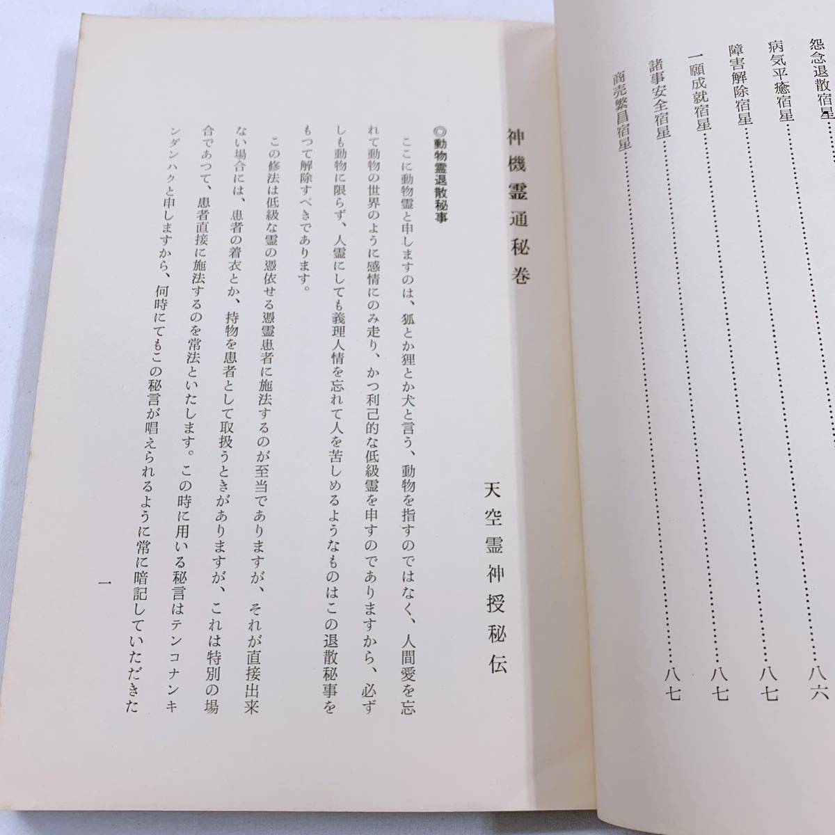 Yahoo!オークション - YC-5 神機霊通秘巻 宇佐美景堂著 霊相道 昭和33