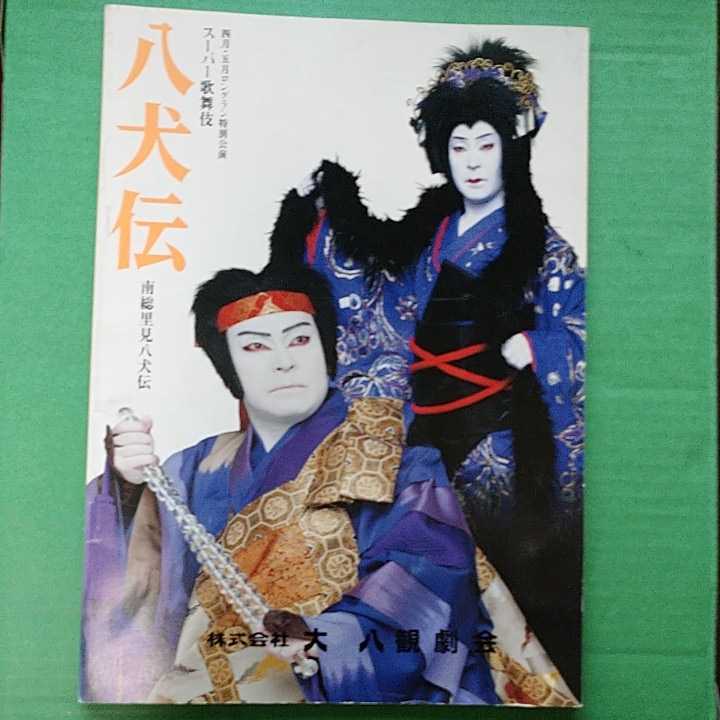 スーパー歌舞伎「八犬伝」パンフレット 市川猿之助(現猿翁)亀治郎(現