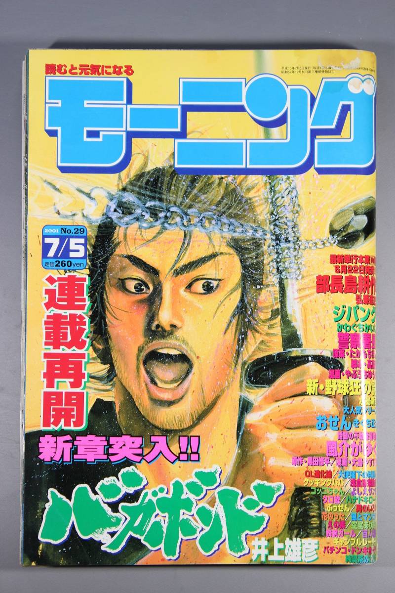 Yahoo!オークション - 週刊モーニング 2001年 NO.29 バガボンド 井上雄