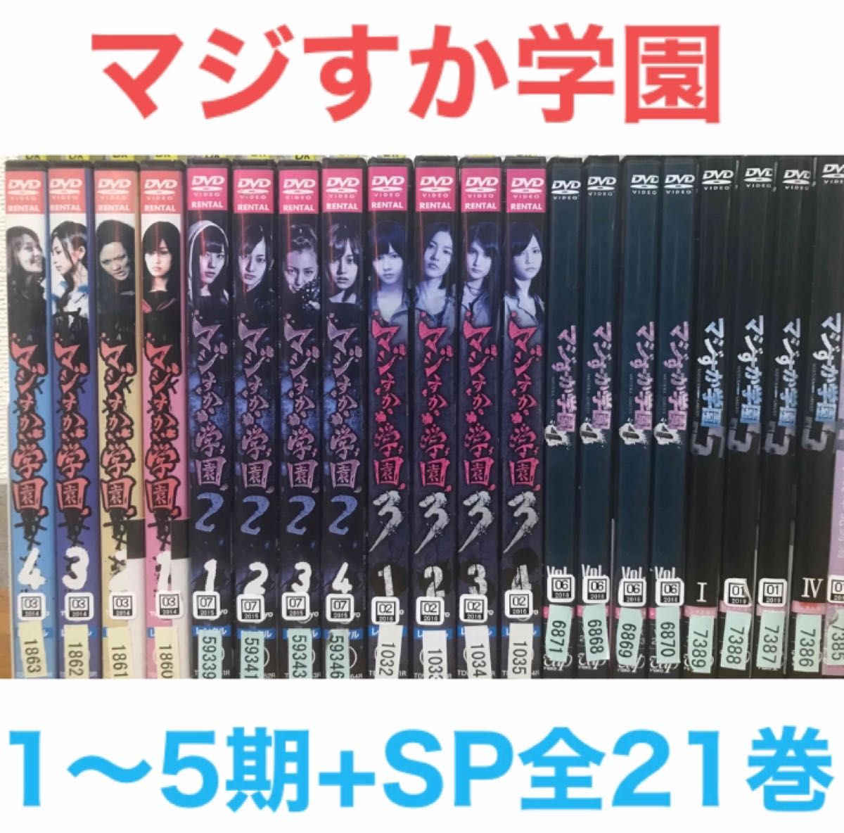 マジすか学園シリーズ1〜5期』DVD 全巻セット 全20巻+スピンオフ木更津