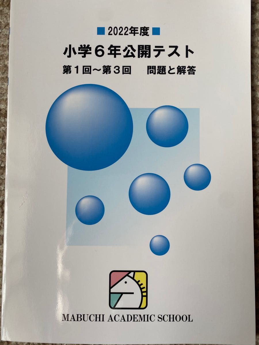 公開テスト 馬渕教室 高校受験 小学6年 馬渕 過去問｜Yahoo!フリマ（旧