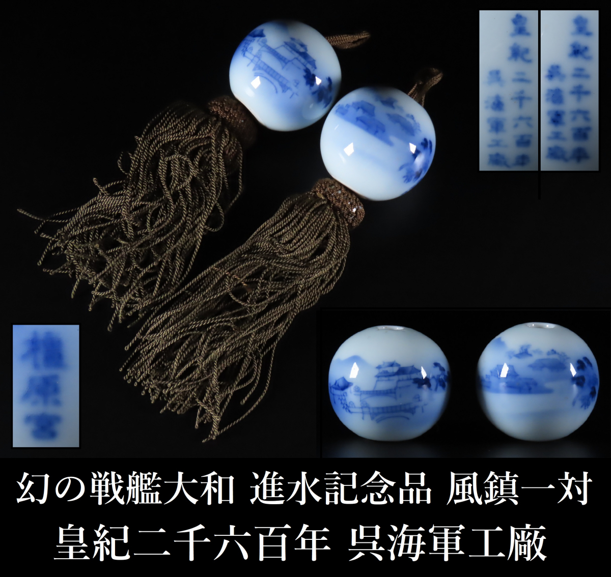 Yahoo!オークション - 【晃】幻の戦艦大和 進水記念品 風鎮 一対 皇紀