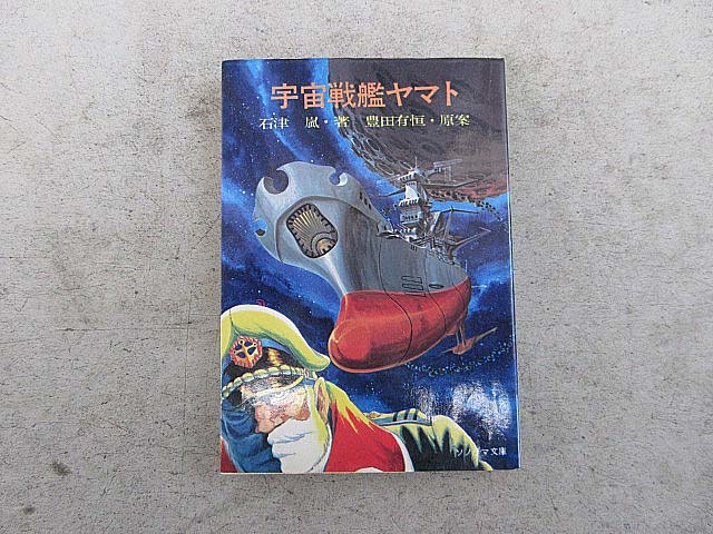 Yahoo!オークション - 宇宙戦艦ヤマト （ソノラマ文庫 1） 石津 嵐 著