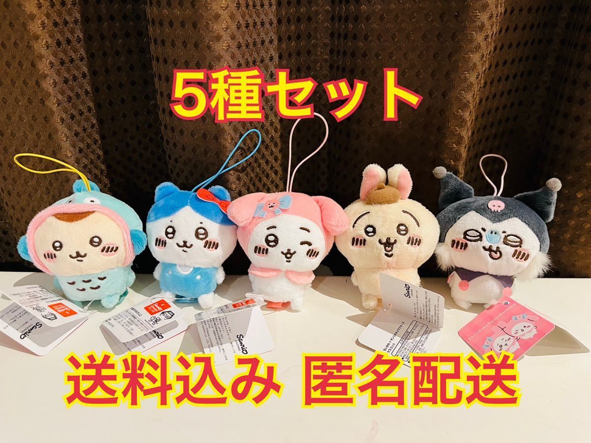 ちいかわ×サンリオキャラクターズ マスコット 5点セット ちいかわ