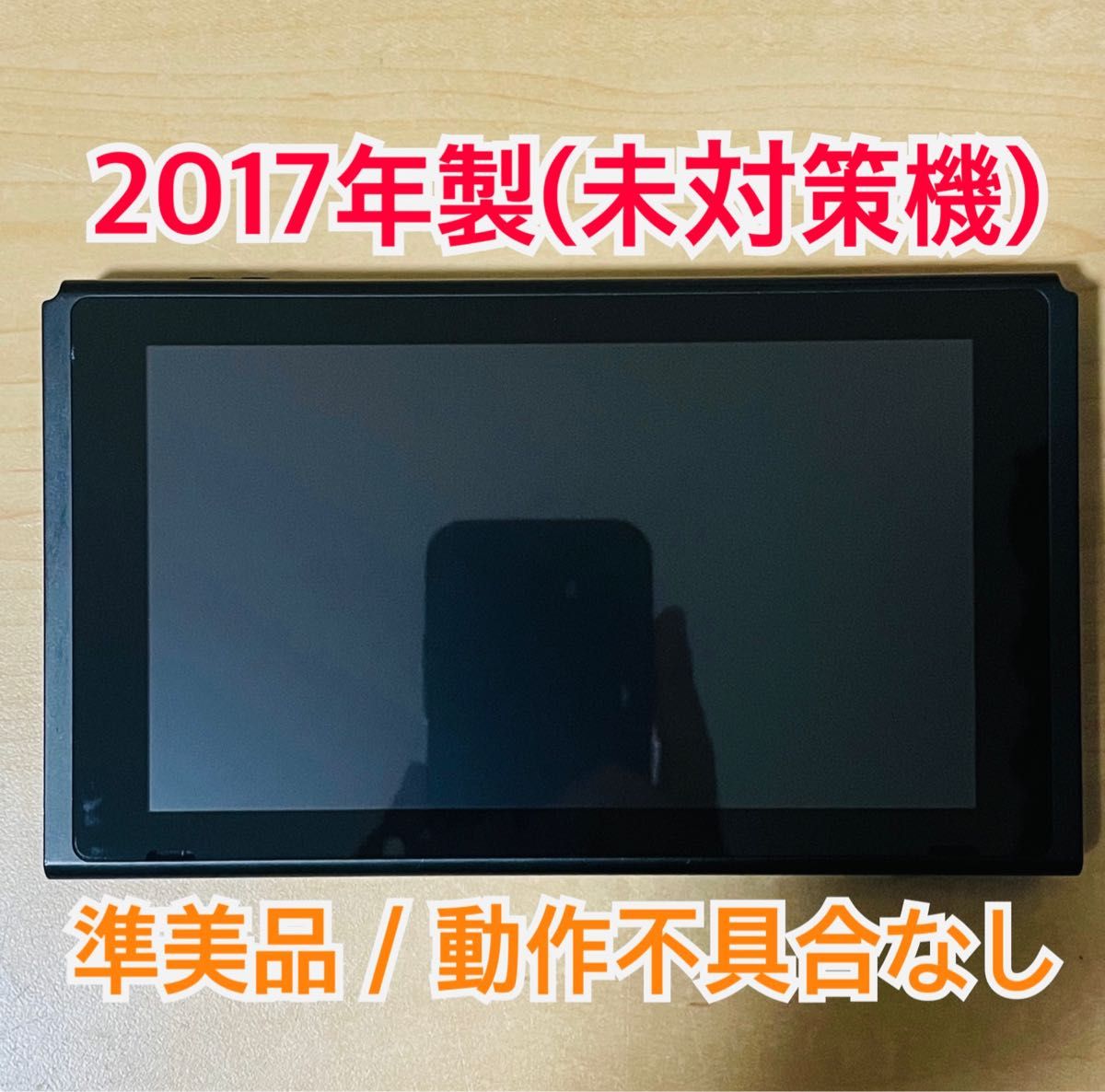 レア 未対策機 スイッチ本体のみ 2017年製 TV出力不可 レア 未対策機