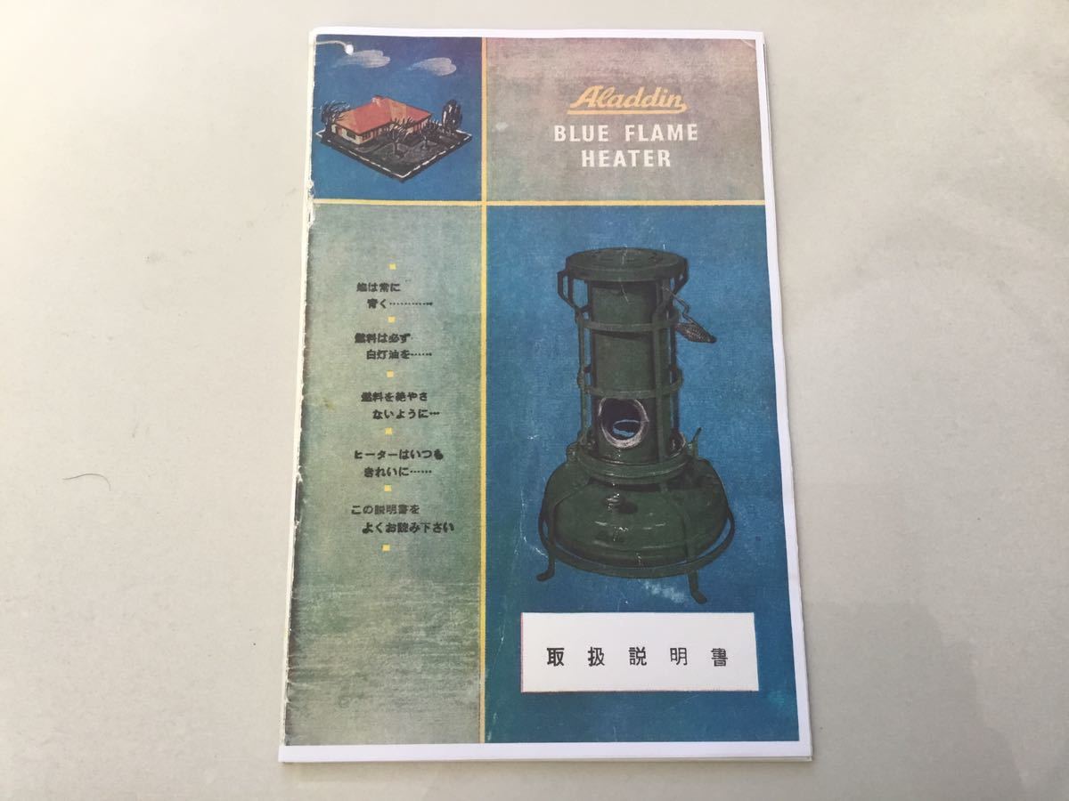アラジン ブルーフレーム ヒーター取扱説明書のコピー (石油ストーブ