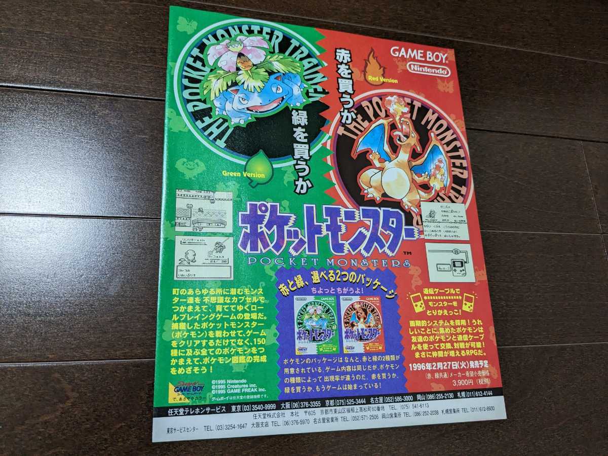 ポケットモンスター 赤 緑 チラシ ポスター ゲームボーイ GB 美品 販促