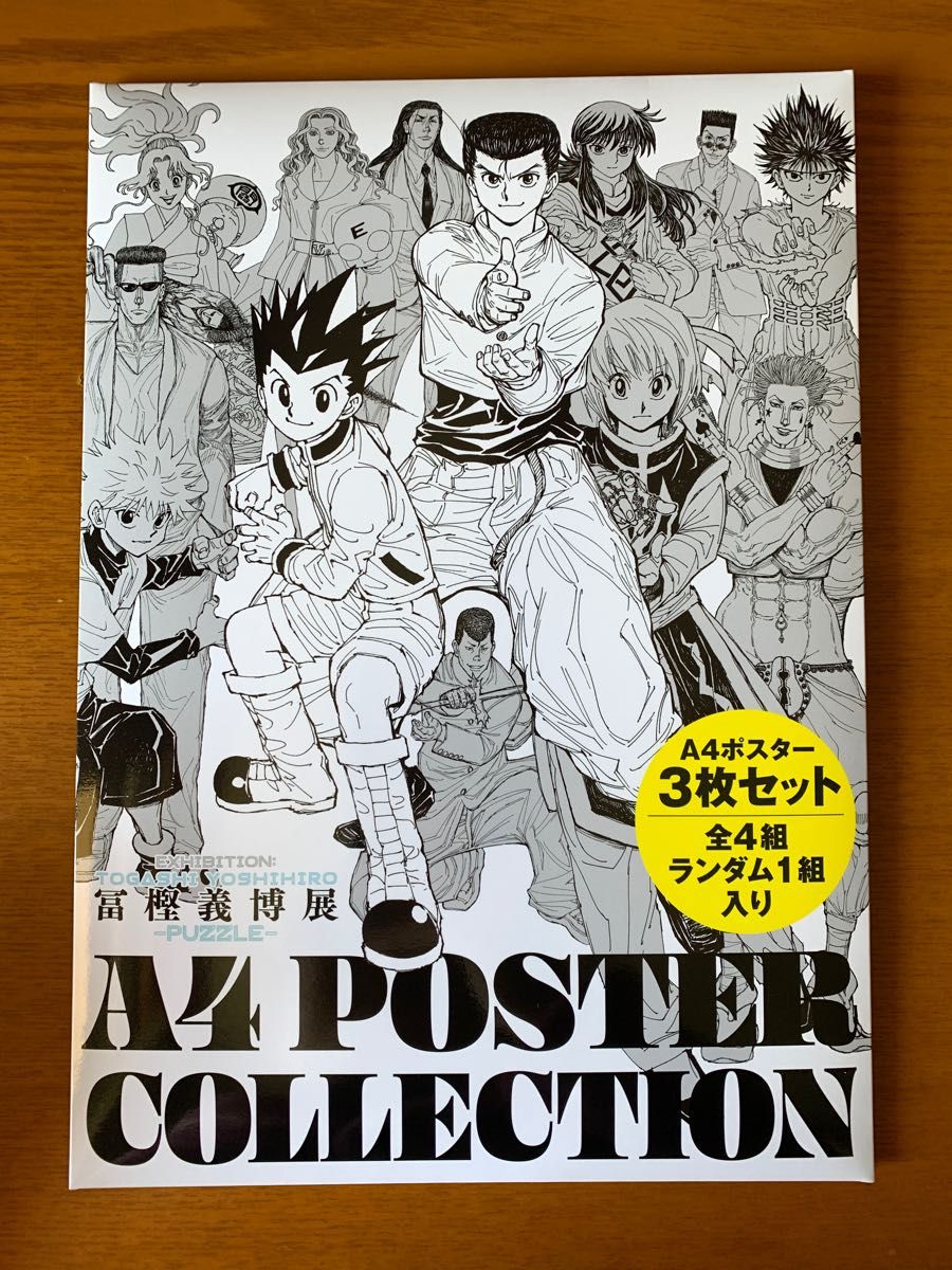 冨樫義博展 描き下ろしキービジュアルA4ポスターコレクション｜Yahoo