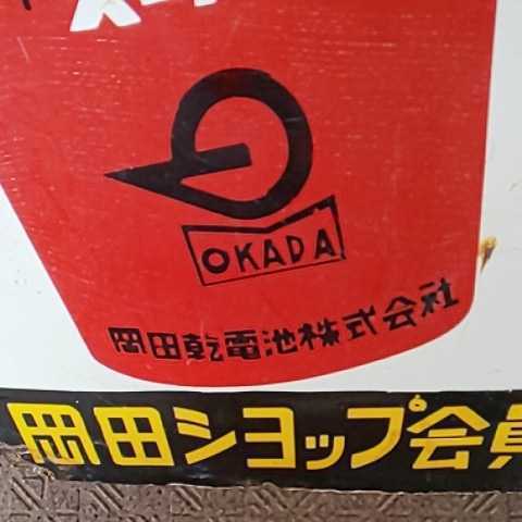 5*X様 岡田乾電池 両面ホーロー看板 5*X様 岡田乾電池 両面ホーロー看板