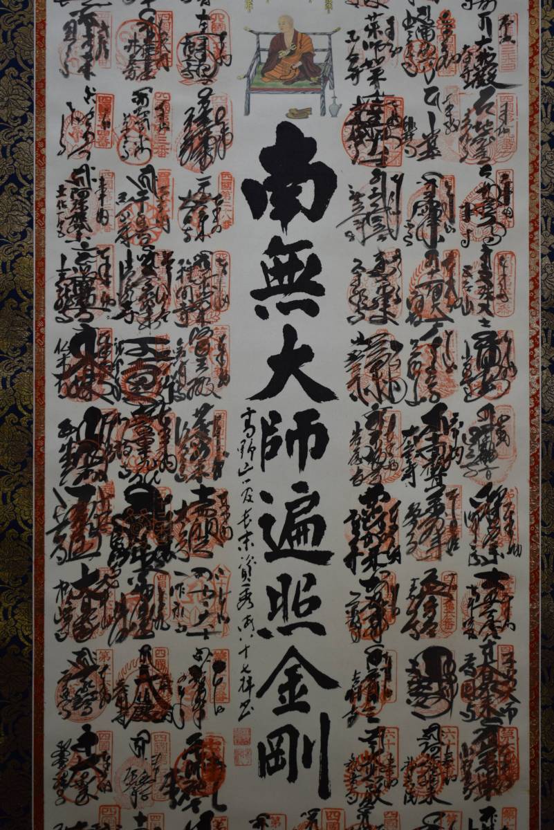 真作/四国八十八箇所霊場集印肉筆/四国八十八ヵ所/布袋屋掛軸HE-248 真