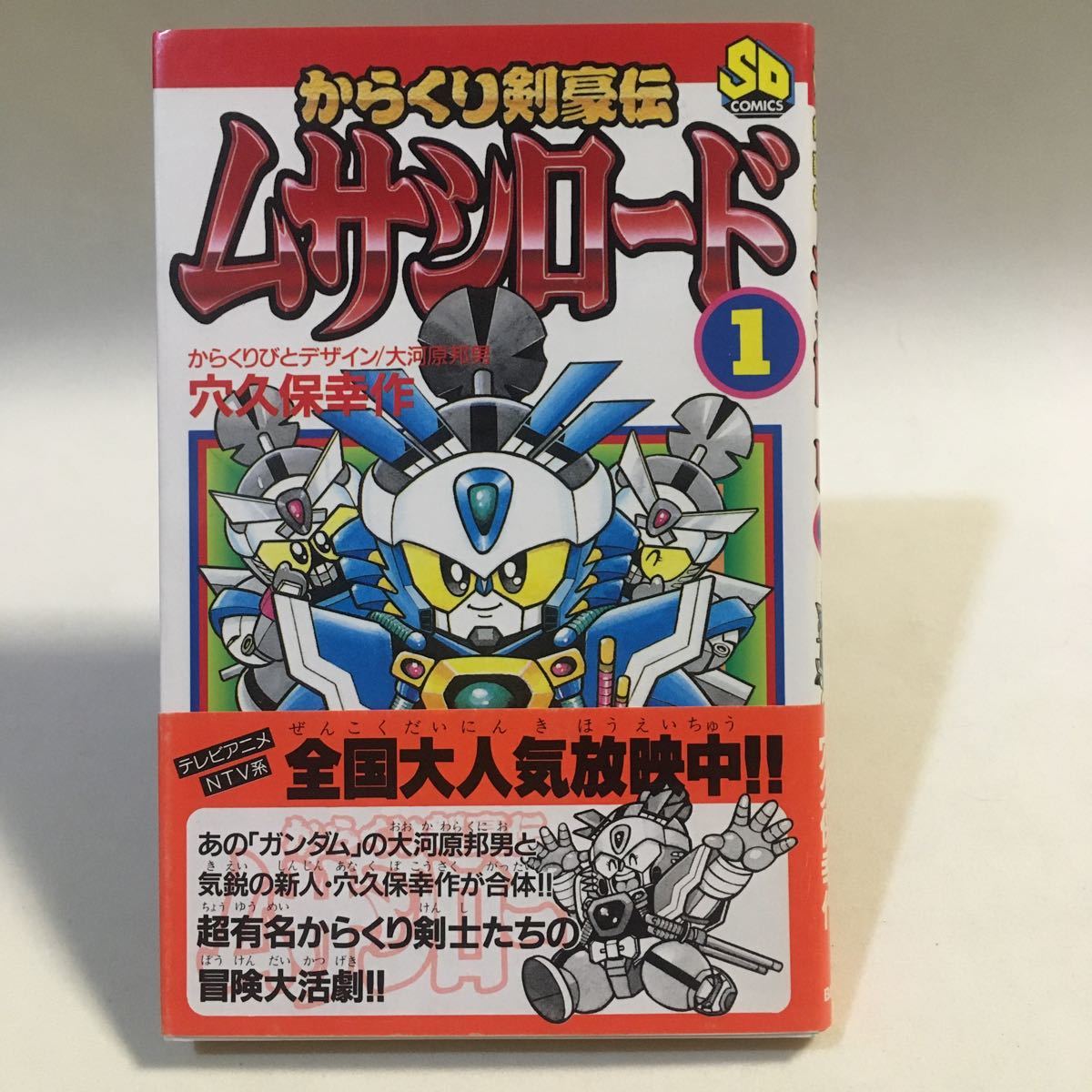からくり剣豪伝 ムサシロード (1) 穴久保幸作 バンダイ 1991年初版