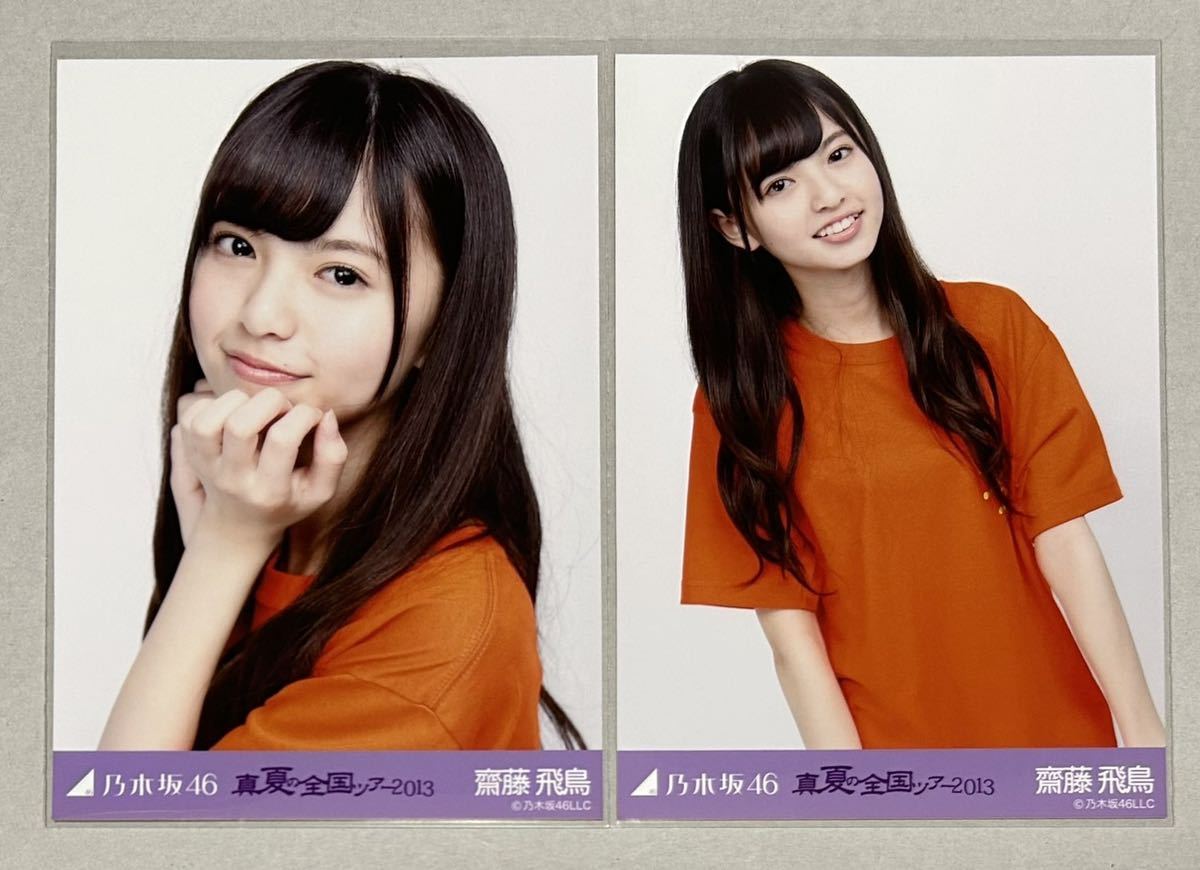 齋藤飛鳥 乃木坂46 真夏の全国ツアー 2013 生写真 ブロマイド 3種セット