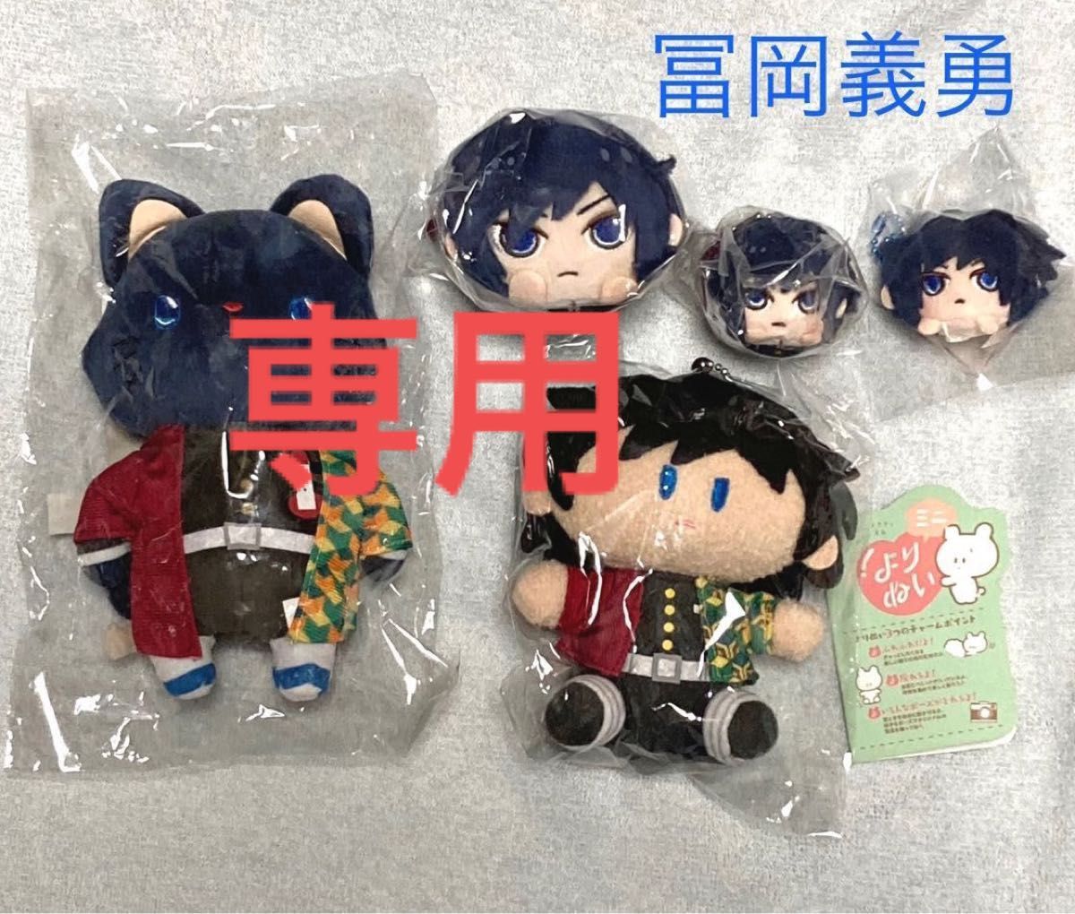 専用 鬼滅の刃 冨岡義勇 くまめいと衣装 アイマスク付きぬいぐるみ