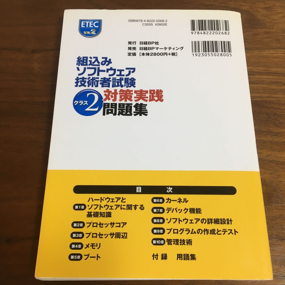 組込みソフトウェア技術者試験クラス2対策実践問題集 ET教育