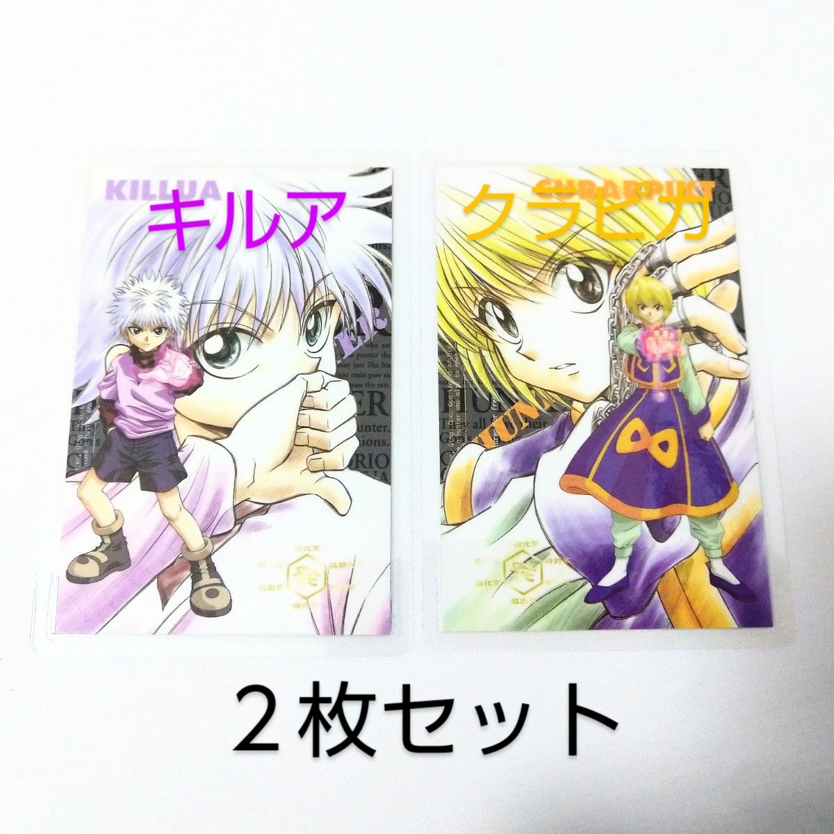旧HUNTER×HUNTER キルア クラピカ ラミネートカード2枚セット｜Yahoo
