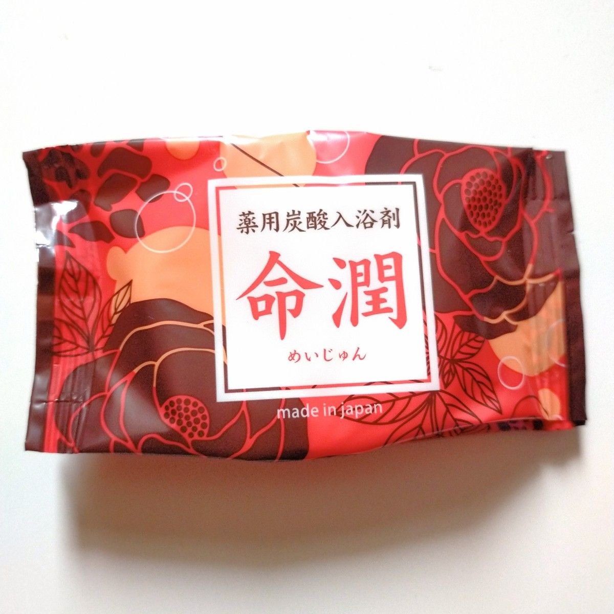 新品未開封】命潤 炭酸入浴剤 15個セット｜Yahoo!フリマ（旧PayPayフリマ）