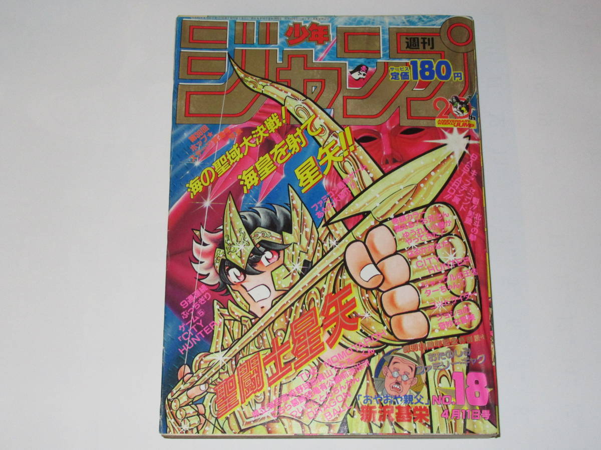Yahoo!オークション - 匿名送料無料 週刊少年ジャンプ 1988年18号 聖闘
