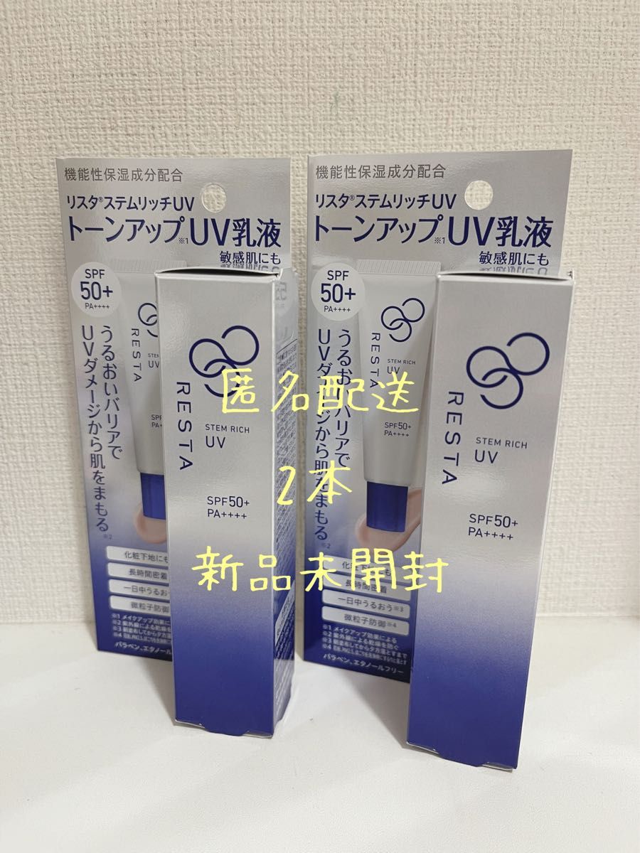 新発売 ロート製薬 リスタ ステムリッチ UV 2本 朝用乳液 日焼け止め